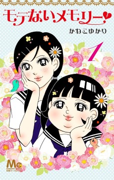 モテないメモリー