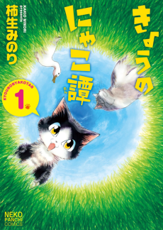 きょうのにゃこ譚