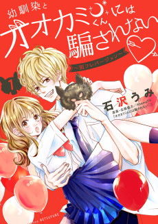 幼馴染とオオカミくんには騙されない