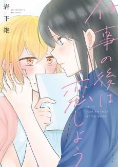 仕事の後は恋しよう