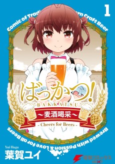 ばっかつ！～麦酒喝采～
