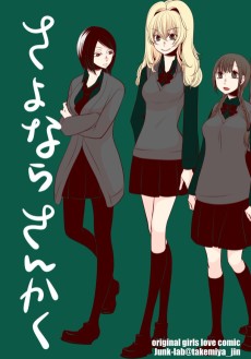 さよならさんかく