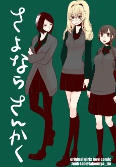 さよならさんかく