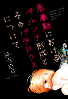 思春期におけるペルソナ形成とそのパラドクスについて