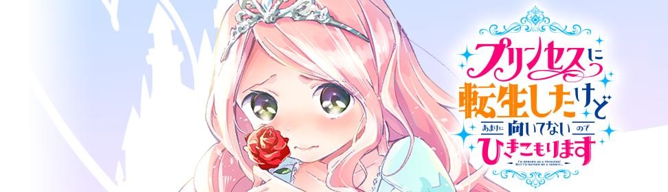 プリンセスに転生したけどあまりに向いてないのでひきこもります