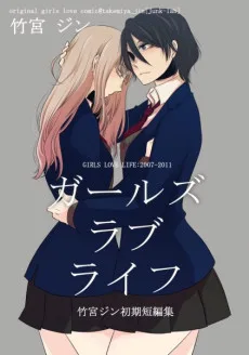 ガールズラブライフ