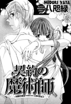 契約の魔術師