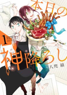 本日の神降ろし