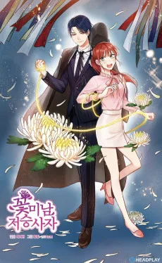 꽃미남 저승사자