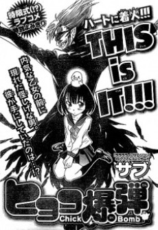 ヒヨコ爆弾