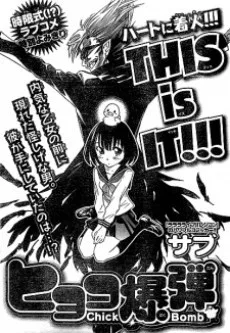 ヒヨコ爆弾