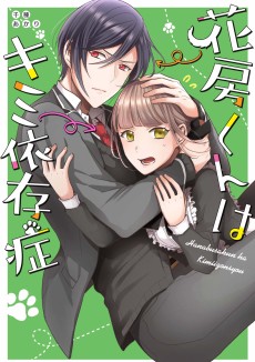 花房くんはキミ依存症