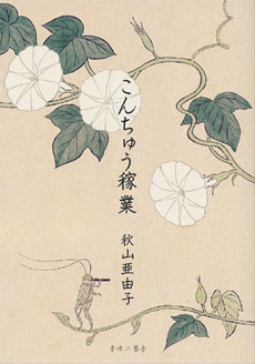 こんちゅう稼業