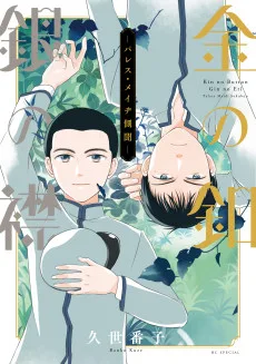 金の釦 銀の襟 ―パレス・メイヂ側聞―