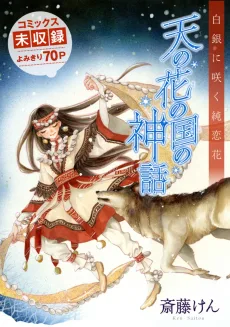 天の花の国の神話