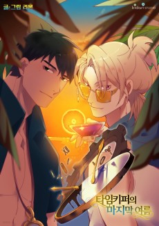 타임키퍼의 마지막 여름