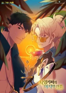 타임키퍼의 마지막 여름