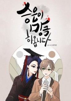 승은이 망극하옵니다