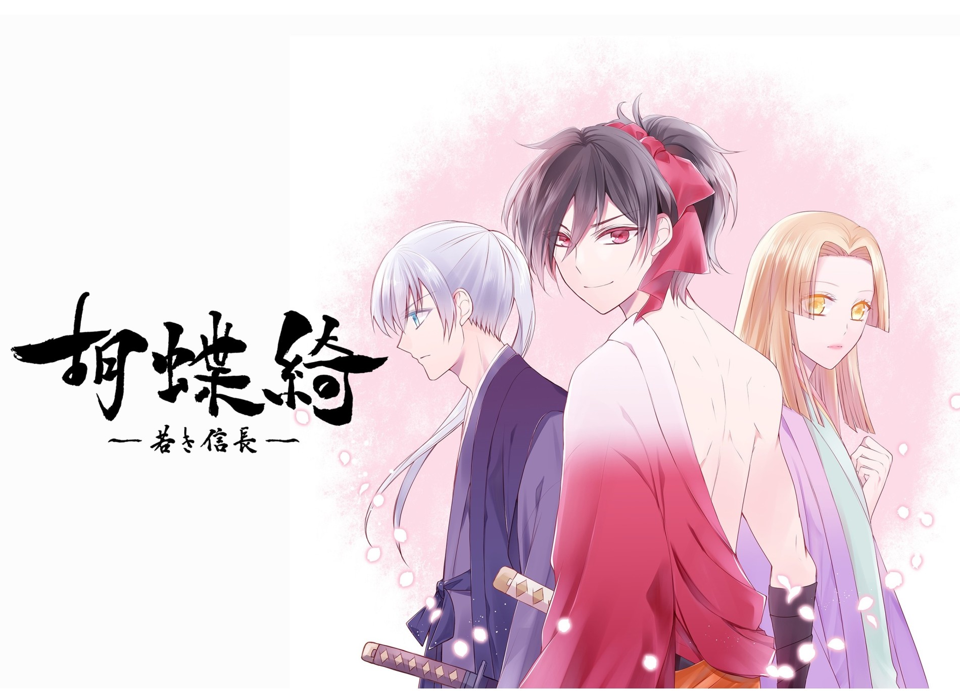 胡蝶綺 ～若き信長～