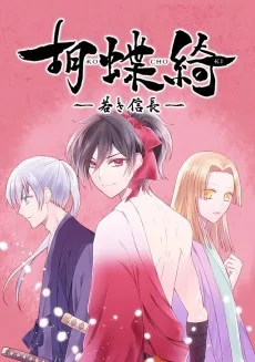 胡蝶綺 ～若き信長～