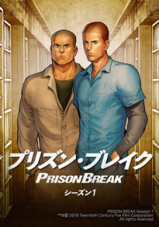 プリズン・ブレイク シーズン1