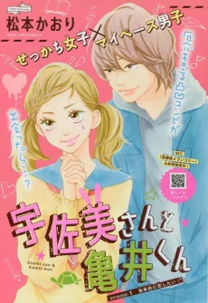 宇佐美さんと亀井くん