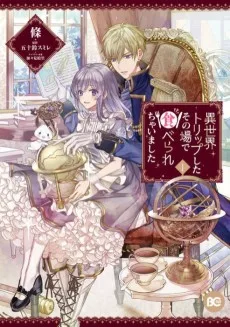 異世界トリップしたその場で食べられちゃいました