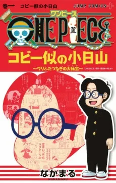 ONE PIECE コビー似の小日山ウリふたつなぎの大秘宝