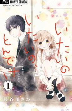 いたいのいたいの、とんでけ