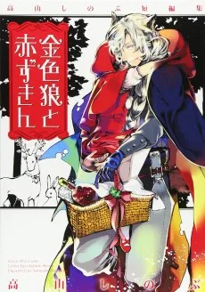 金色狼と赤ずきん―高山しのぶ短編集