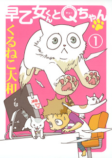 早乙女くんとＱちゃん