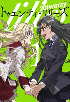 トゥエンティ・リリーズ