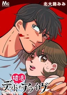 婚活デッドオアアライヴ