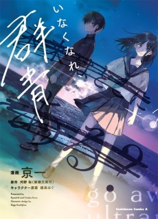 いなくなれ、群青