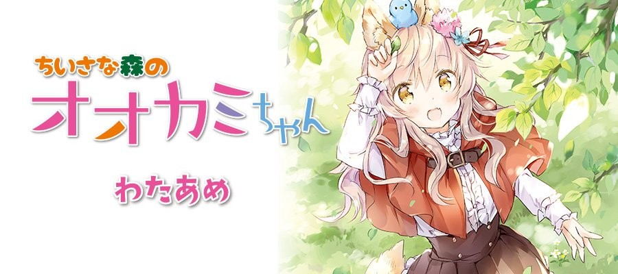 ちいさな森のオオカミちゃん