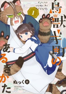 鳥獣ギ町のあるきかた