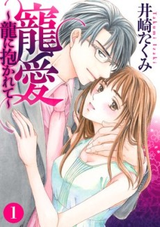 寵愛～龍に抱かれて～