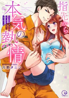 指先から本気の熱情～チャラ男消防士はまっすぐな目で私を抱いた～