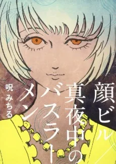 顔ビル/真夜中のバスラーメン