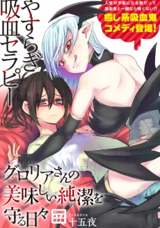 グロリアさんの美味しい純潔を守る日々