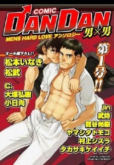 Dandan comic―男×男 メンズハードラブアンソロジー