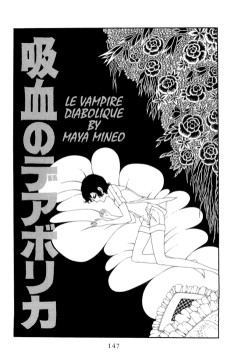 吸血のデアボリカ