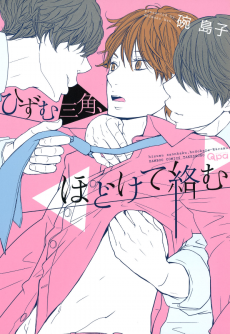 ひずむ三角、ほどけて絡む