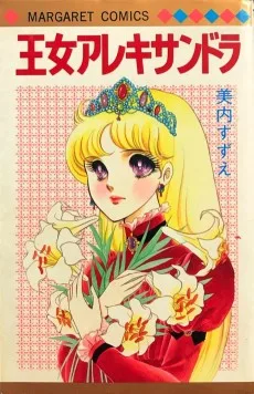 王女アレキサンドラ