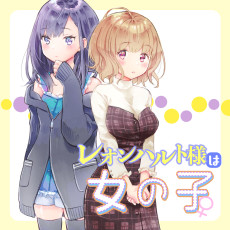 レオンハルト様は女の子