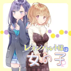 レオンハルト様は女の子