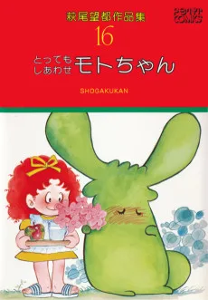 とってもしあわせモトちゃん