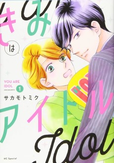 きみはアイドル