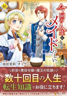 今回の人生はメイドらしい