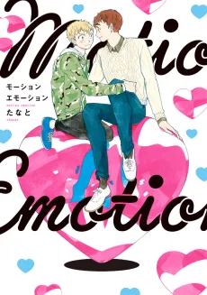 モーションエモーション
